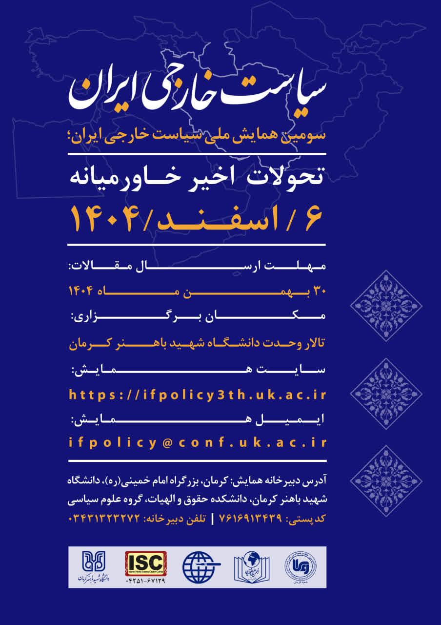 فراخوان مقاله برای برگزاری «سومین همایش ملی سیاست خارجی ایران»