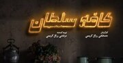 رونمایی از پوستر «کافه سلطان» هم‌زمان با آغاز نمایش