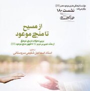 از مسیح تا منجیّ موعود: بررسی تحوّلات تاریخی، فرهنگی از بعثت عیسی بن مریم(ع) تا ظهور منجیّ موعود(عج)