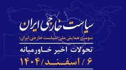 فراخوان مقاله برای برگزاری «سومین همایش ملی سیاست خارجی ایران»