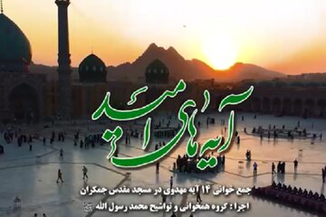 ببینید | جمع‌خوانی آیه ۱۰۵ سوره انبیاء از مجموعه «آیه‌های امید»