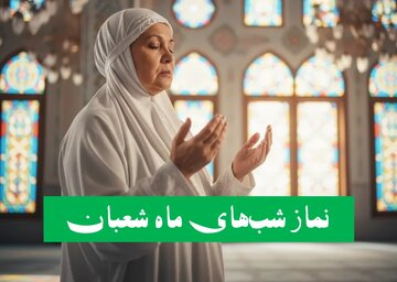 نمازهای ماه شعبان؛ برنامه‌ای عبادی برای آمادگی ورود به ماه رمضان