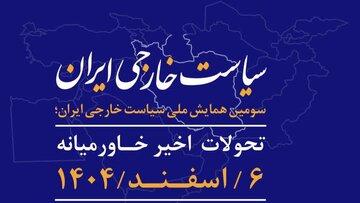 فراخوان مقاله برای برگزاری «سومین همایش ملی سیاست خارجی ایران»