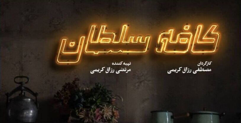 رونمایی از پوستر فیلم «کافه سلطان» همزمان با شروع نمایش آن رونمایی از پوستر فیلم «کافه سلطان» همزمان با شروع نمایش آن