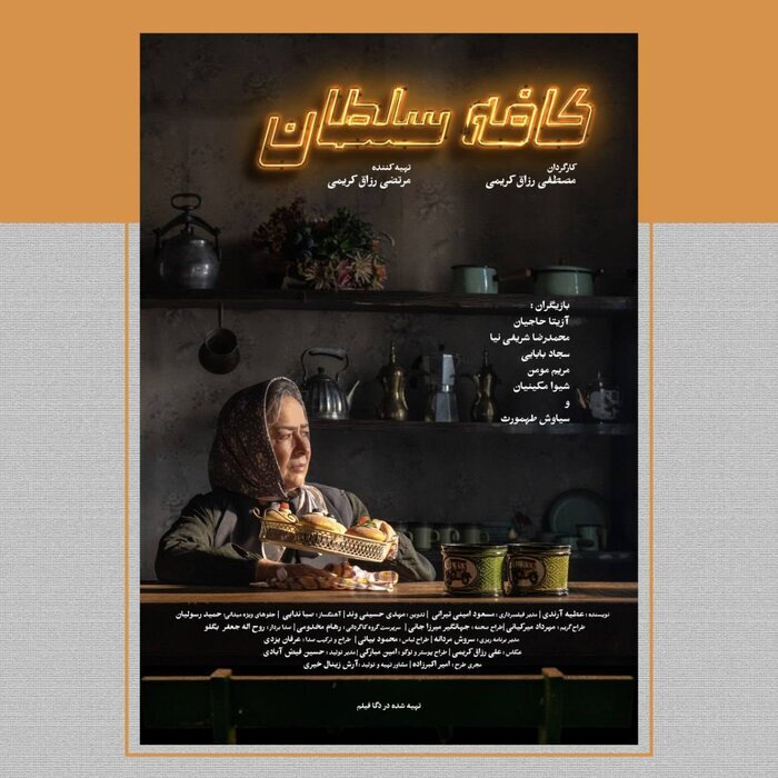 رونمایی از پوستر «کافه سلطان» هم‌زمان با آغاز نمایش