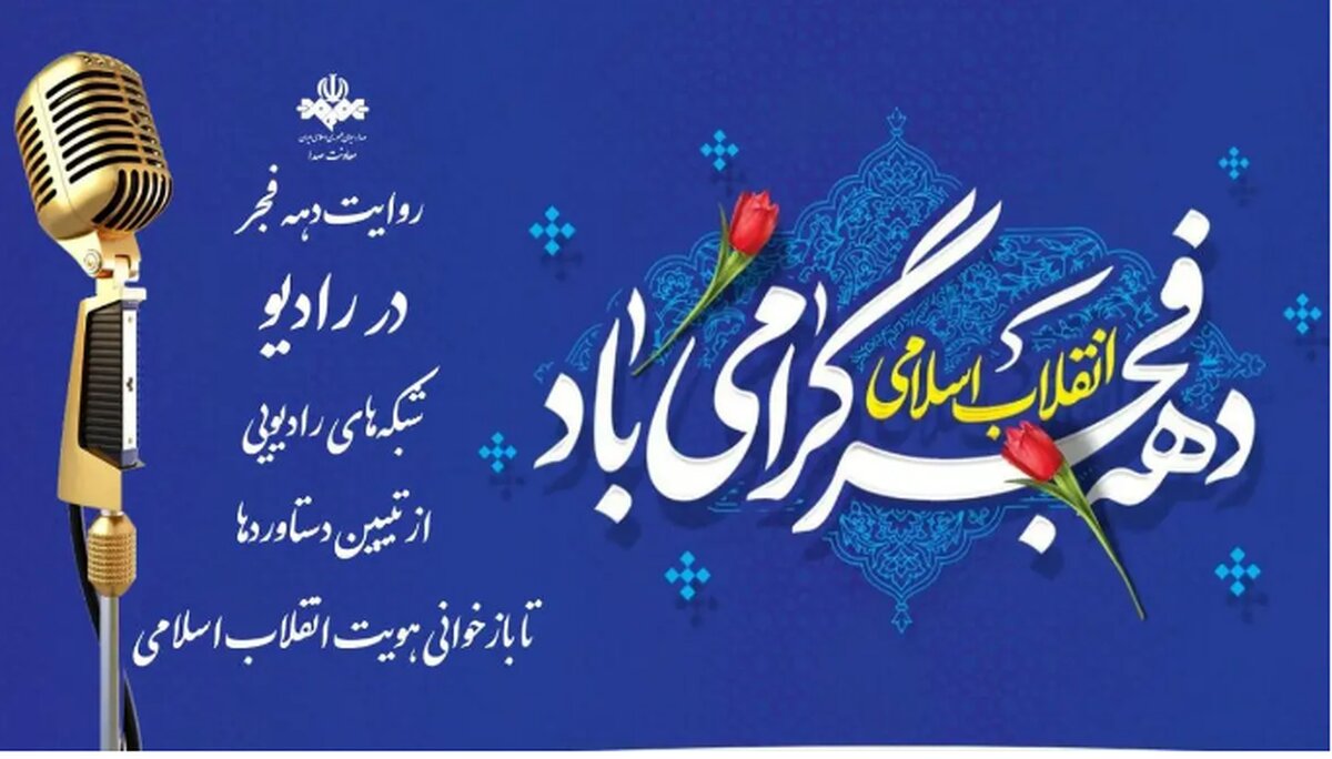 پخش مطالب دهه فجر از رادیو پخش مطالب دهه فجر از رادیو