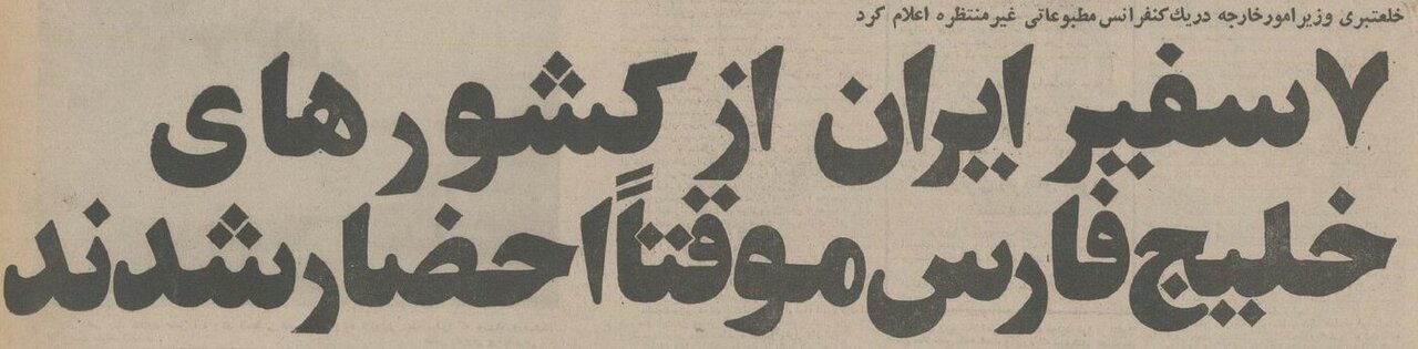 ایران برای ۷ کشور عربی خلیج فارس خطونشان کشید؛ دی ۵۴