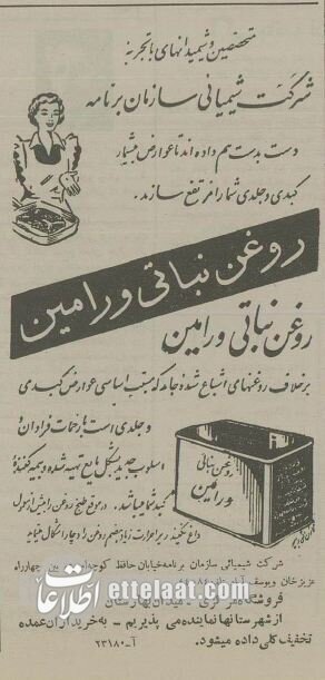 آگهی روغن نباتی در ۷۰ سال پیش