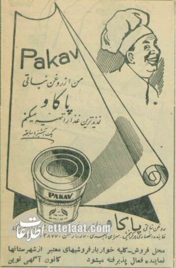 آگهی روغن نباتی در  ۷۰ سال پیش