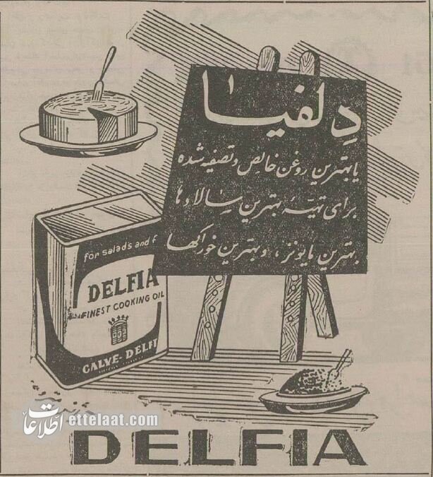 آگهی روغن نباتی در ۷۰ سال پیش