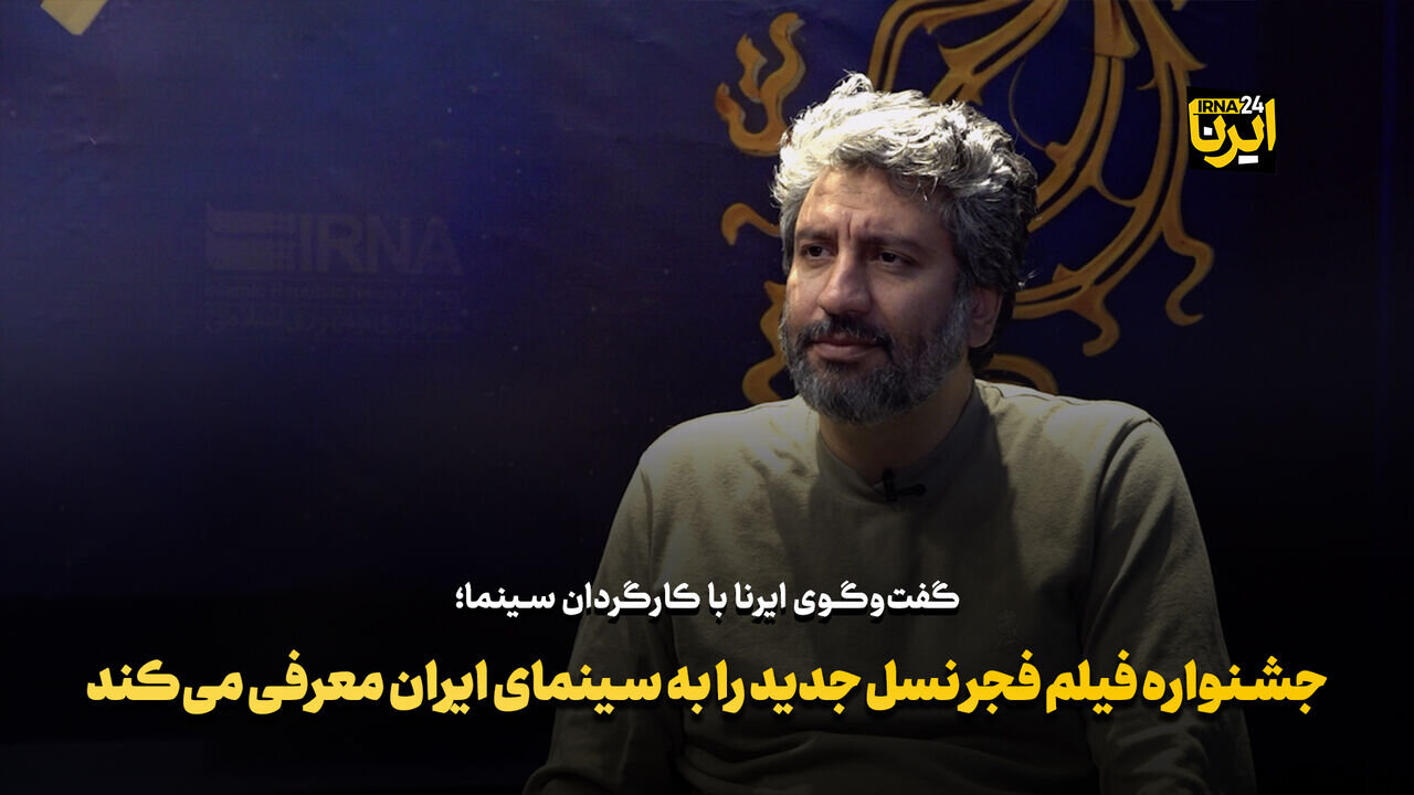 جشنواره فیلم فجر، نسل نوین را به دنیای سینمای ایران معرّفی خواهد کرد + فیلم جشنواره فیلم فجر، نسل نوین را به دنیای سینمای ایران معرّفی خواهد کرد + فیلم