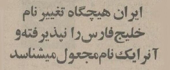 ایران برای ۷ کشور عربی خلیج فارس خطونشان کشید؛ دی ۵۴