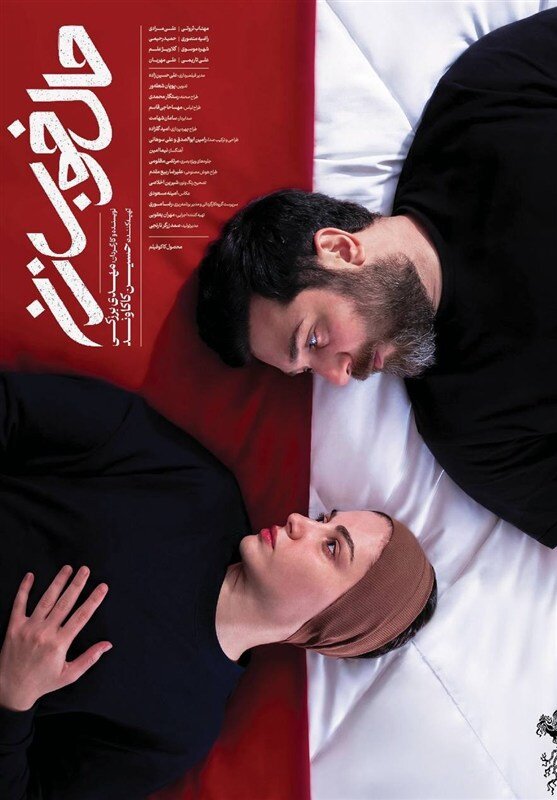 رونمایی از پوستر فیلم «حال خوب زن»/ روایت بحران عاطفی یک زوج جوان رونمایی از پوستر فیلم «حال خوب زن»/ روایت بحران عاطفی یک زوج جوان