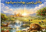 وقتی زمین در عصر ظهور بهشت می‌شود