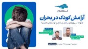 وبینار رایگان «آرامش کودک در بحران» با حمایت اسکای‌روم برگزار می‌شود