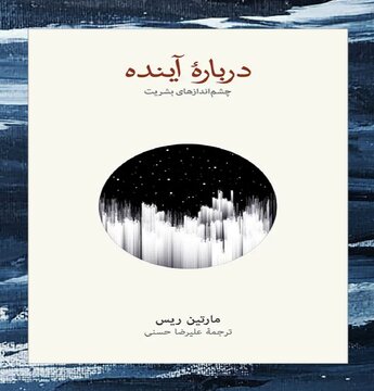 آیا آینده بشریت به علم گره خوره است؟