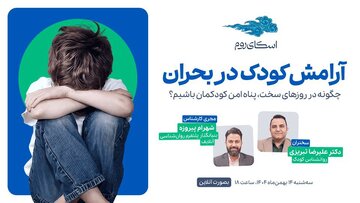 وبینار رایگان «آرامش کودک در بحران» با حمایت اسکای‌روم برگزار می‌شود