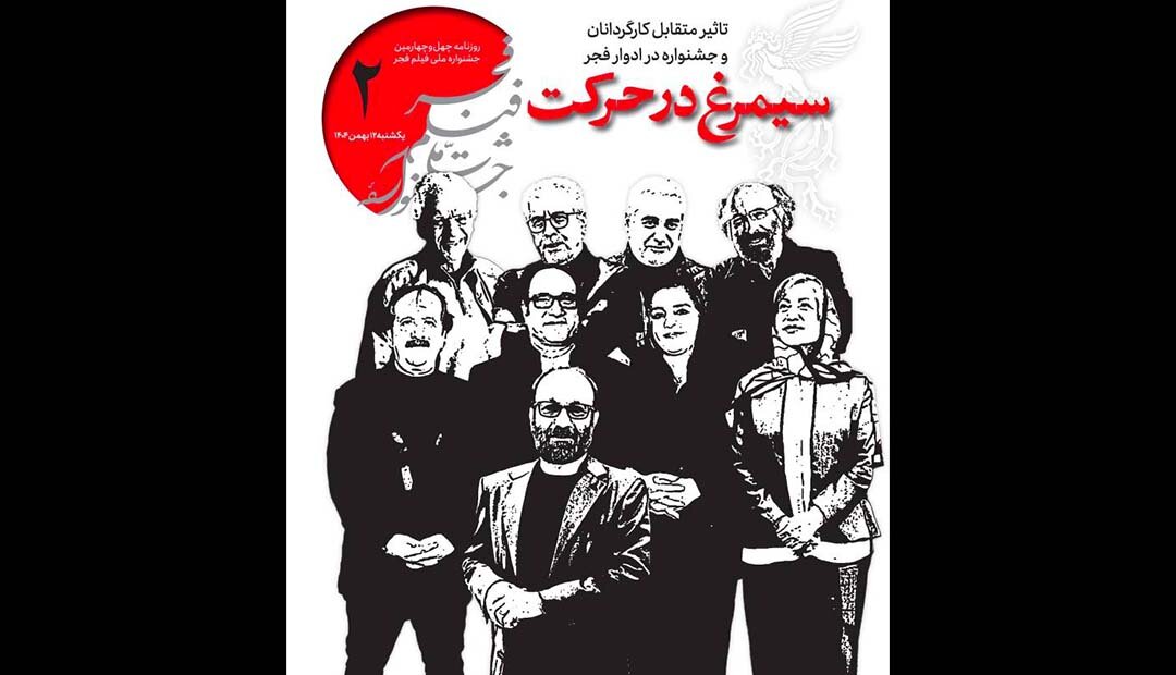 انتشار شماره دوم روزنامه چهلوچهارمین جشنواره فیلم فجر انجام شد. انتشار شماره دوم روزنامه چهلوچهارمین جشنواره فیلم فجر انجام شد.