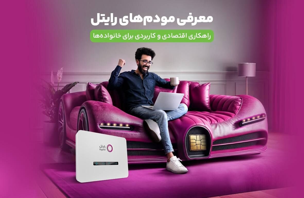 معرفی مودم‌های رایتل؛ گزینه‌ای مقرون‌به‌صرفه و کارآمد برای خانواده‌ها