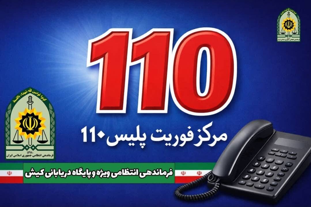 افزایش ۱۱ درصدی در تعداد تماس‌های مردمی با مرکز فوریت‌های پلیسی ۱۱۰ در کیش ثبت شد.