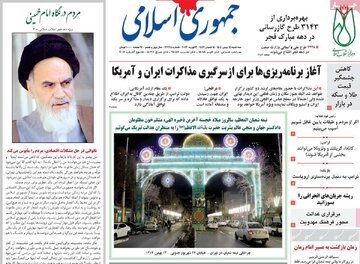 صفحه اول روزنامه های سه شنبه 14بهمن 1404/ مذاکره با امریکا، تیتر اصلی