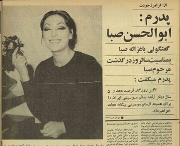 دختر ابوالحسن صبا: پدرم موسیقی ایران را از کمانچه به ویولن منتقل کرد