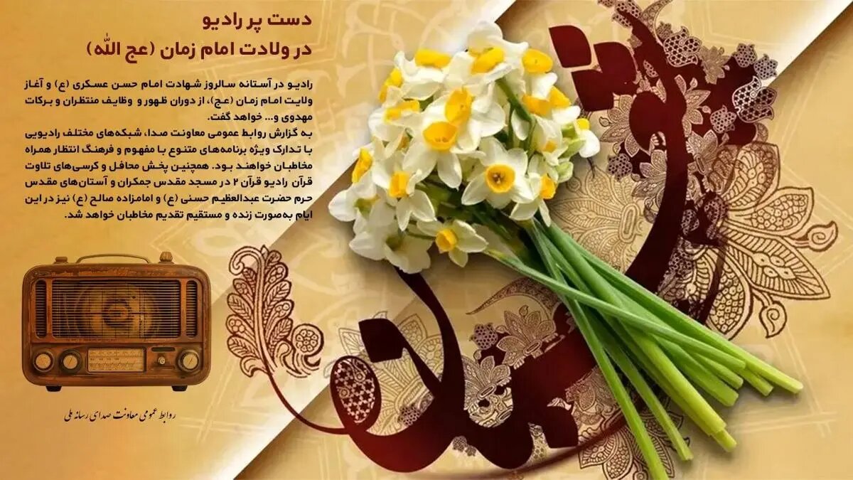 برنامههای ویژه رادیو به مناسبت ولادت امام زمان اعلام شد. برنامههای ویژه رادیو به مناسبت ولادت امام زمان اعلام شد.