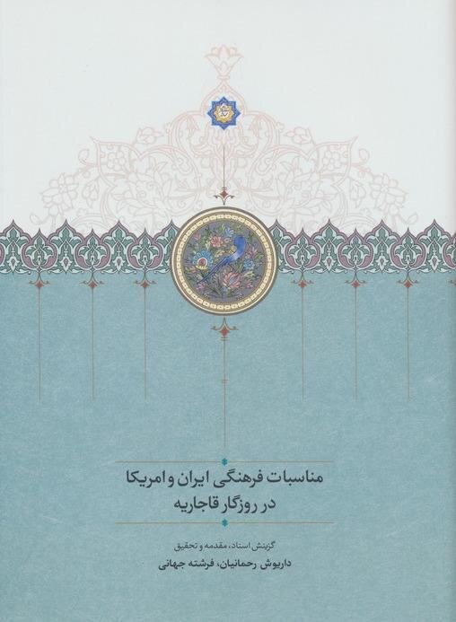 از تهران تا واشنگتن؛ مناسبات فرهنگی ایران و آمریکا در عصر قاجار