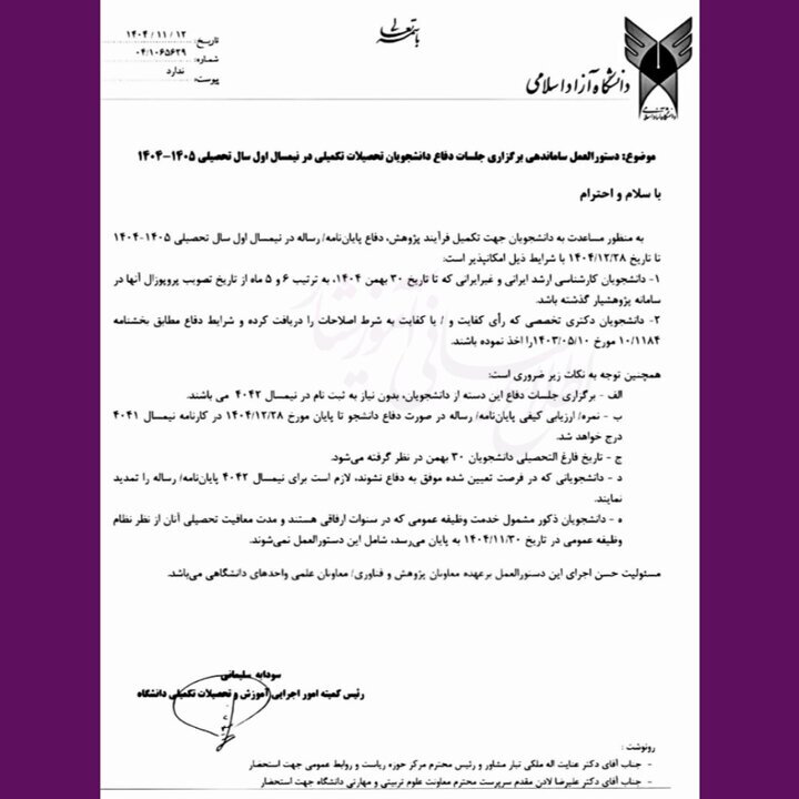 تمدید مهلت دفاع پایان‌نامه‌های ارشد و دکتری این دانشگاه