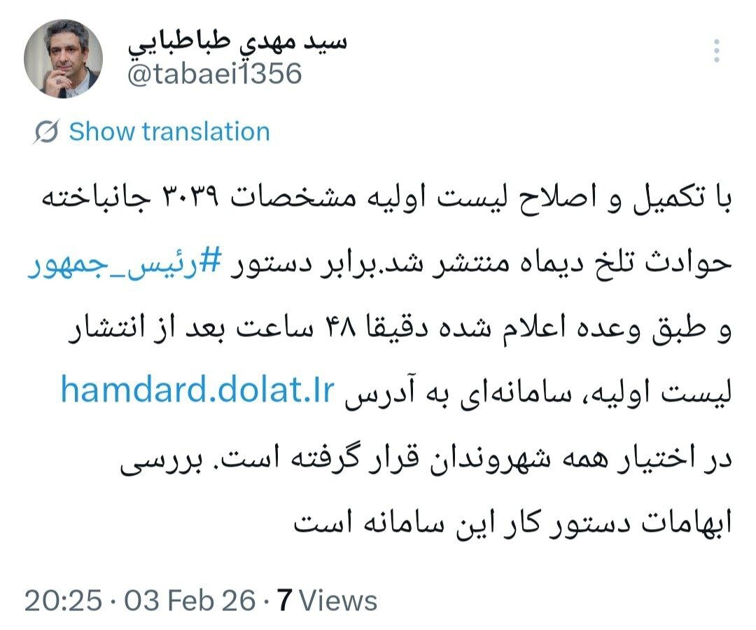 سامانه دولت برای شناسایی جان باختگان حوادث دی ماه فعال شد + جزئیات و آدرس