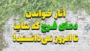 آثار خواندن دعای فرج که شاید تا امروز نمی‌دانستید!
