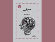 «همزیایی» ایوان ایلیچ منتشر شد / انتشار ترجمه‌ای از سروش حبیبی برای اولین بار بعد از ۴۷ سال