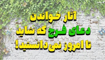 آثار خواندن دعای فرج که شاید تا امروز نمی‌دانستید!