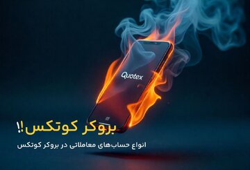 انواع حساب‌های معاملاتی در بروکر کوتکس