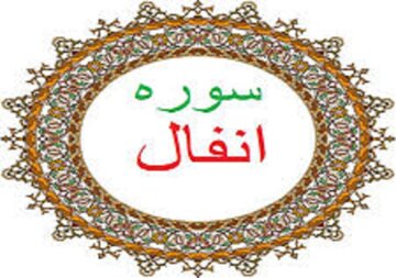 ببینید| جمع‌خوانی آیه ۷ سوره «انفال» از مجموعه «آیه‌های امید»