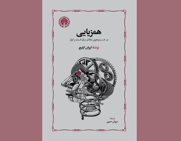 «همزیایی» ایوان ایلیچ منتشر شد / انتشار ترجمه‌ای از سروش حبیبی برای اولین بار بعد از ۴۷ سال