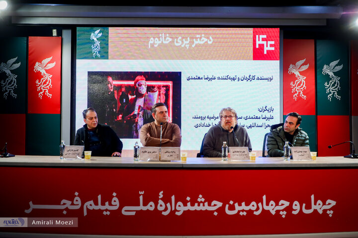 نشست فیلم دختر پری خانم