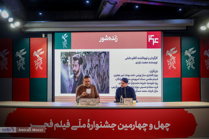 نشست خبری فیلم سینمایی «زنده شور»