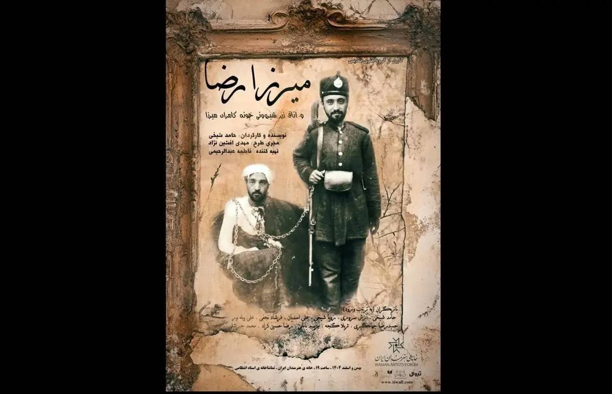 «میرزارضا» در فضای هنری خانه هنرمندان اجرا میشود «میرزارضا» در فضای هنری خانه هنرمندان اجرا میشود