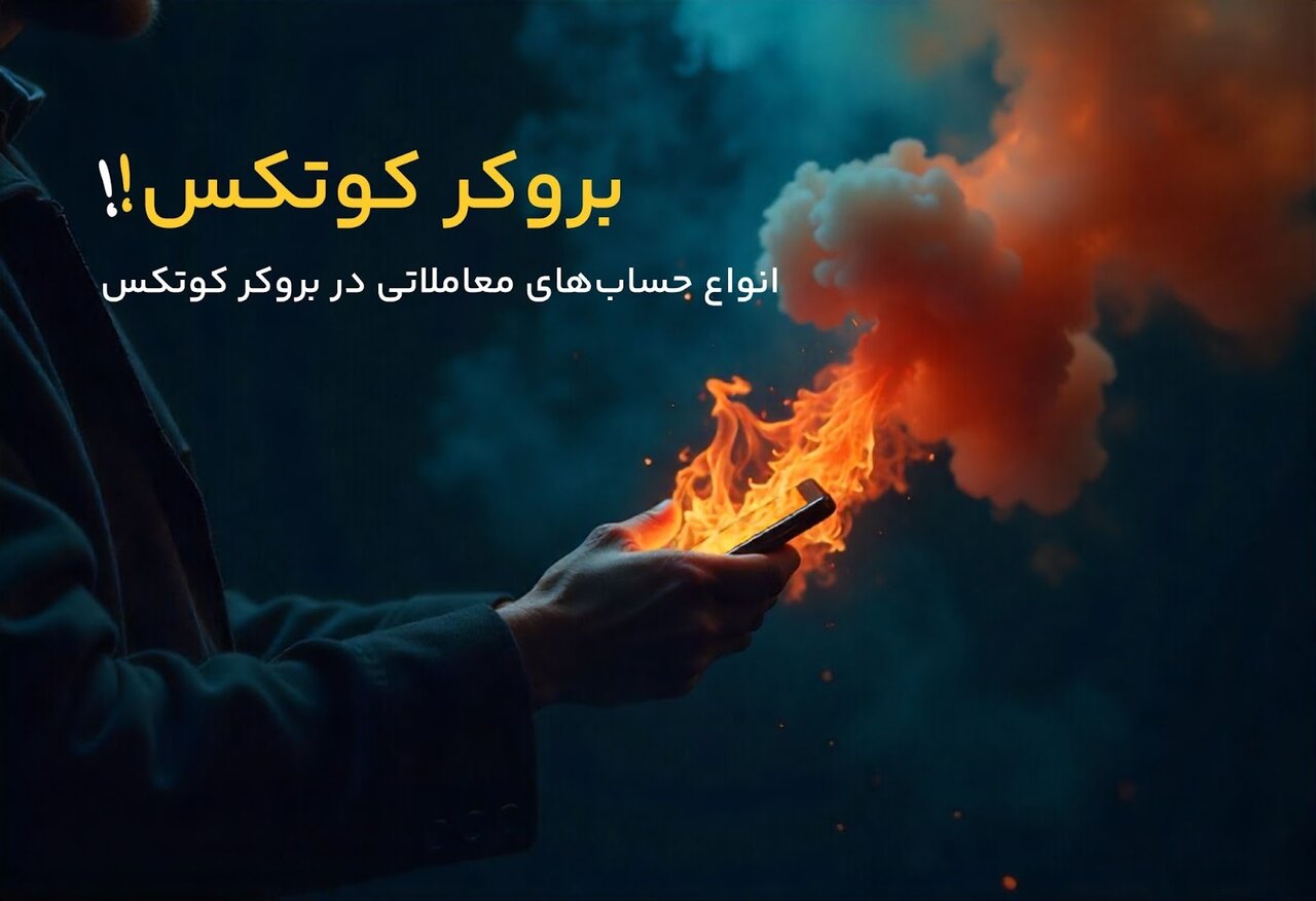 انواع حساب‌های معاملاتی در بروکر کوتکس