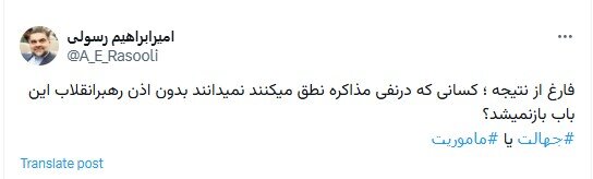 انتقاد مشاور قالیباف از مخالفان مذاکرات ایران و آمریکا/ منتقدان مذاکره نمیدانند بدون اذن رهبری این باب باز نمیشد؟