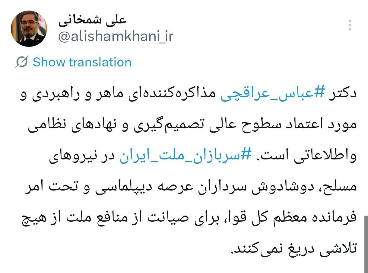 حمایت شمخانی از عراقچی: او مورد اعتماد سطوح عالی تصمیم گیری و نهادهای نظامی و اطلاعاتی است/ نیروهای مسلح از هیچ تلاشی برای منافع ملی دریغ نمی‌کنند