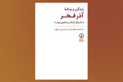 «زندگی و زمانه آذر فخر» بعد از ۱۰ سال به کتابفروشی‌ها رسید