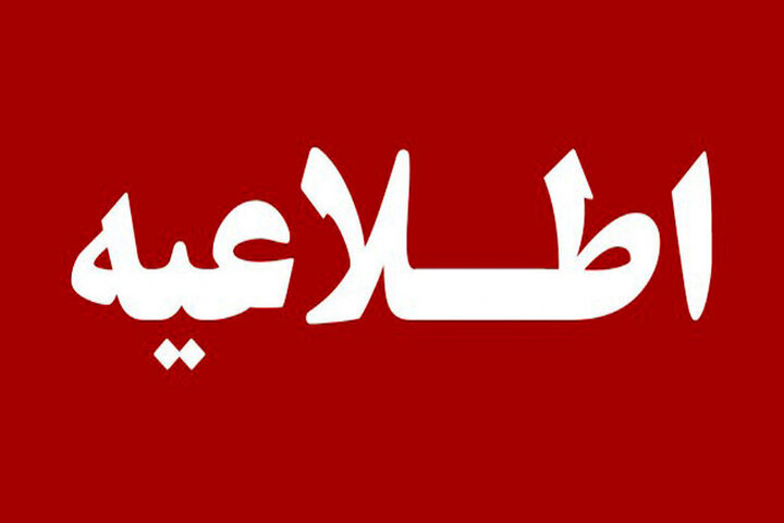 مترو تهران اطلاعیه داد
