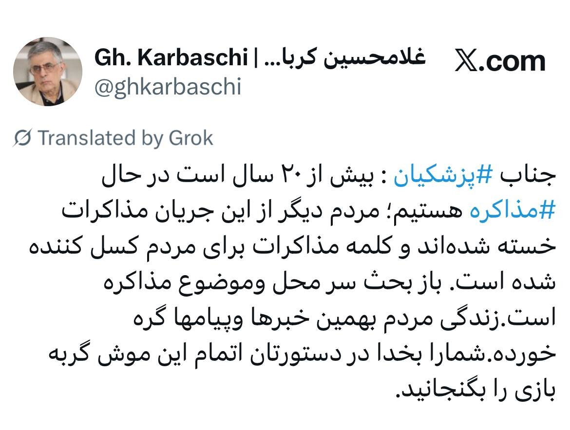 درخواست کرباسچی از پزشکیان؛ کلمه مذاکرات برای مردم کسل کننده شده است/ شما را بخدا در دستورتان اتمام این موش گربه بازی را بگنجانید