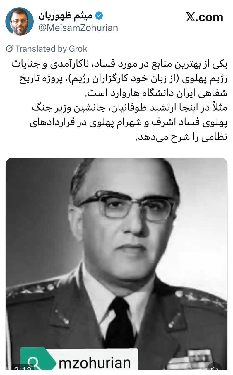 توییت یک نماینده مجلس درباره پروژه تاریخ شفاهی هاروراد/ یکی از بهترین منابع در مورد فساد و جنایات پهلوی است