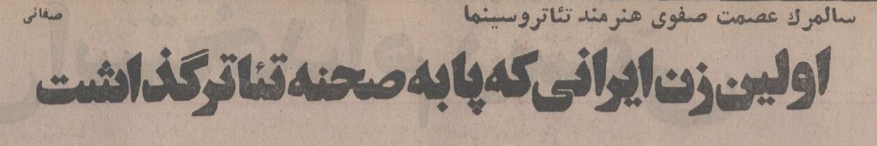 اولین بازیگر زن تئاتر ایران کیست؟ +عکس‌ و جزئیات