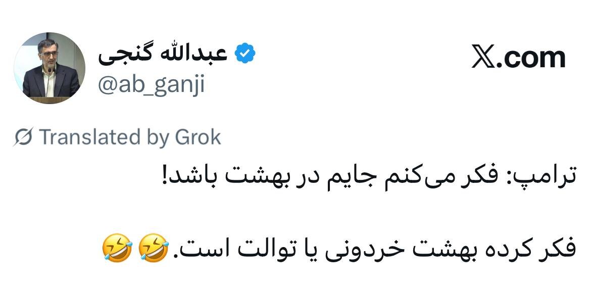 توئیت عجیب فعال سیاسی اصولگرا: ترامپ فکر کرده بهشت خردونی یا توالت است