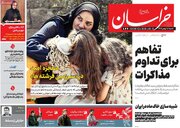 صفحه اول روزنامه های شنبه 18بهمن 1404 / گزارش های خوشبینانه از مذاکرات عمان