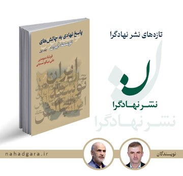 جلد نخست کتاب «پاسخ نهادی به چالش‌های توسعه ایران» منتشر شد